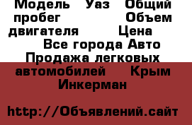  › Модель ­ Уаз › Общий пробег ­ 194 000 › Объем двигателя ­ 84 › Цена ­ 55 000 - Все города Авто » Продажа легковых автомобилей   . Крым,Инкерман